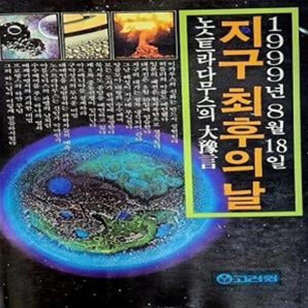 지구 최후의 날 (1999년 8월 18일 : 노스트라다무스의 대예언)