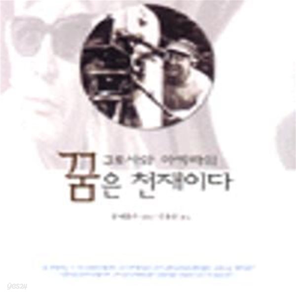 구로사와 아키라의 꿈은 천재이다 (초판 2000)