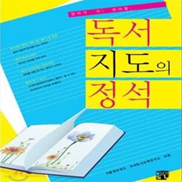 독서 지도의 정석 (엄마가 꼭! 봐야 할)