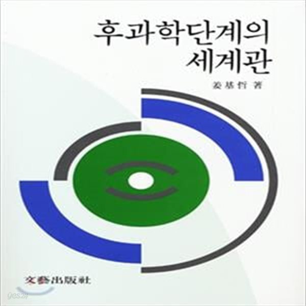 후과학단계의 세계관 (초판 1994)