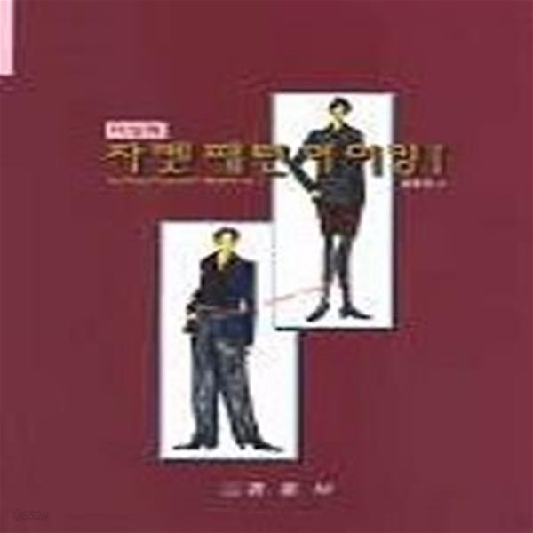 자켓 패턴메이킹 (여성복) (초판 1999)