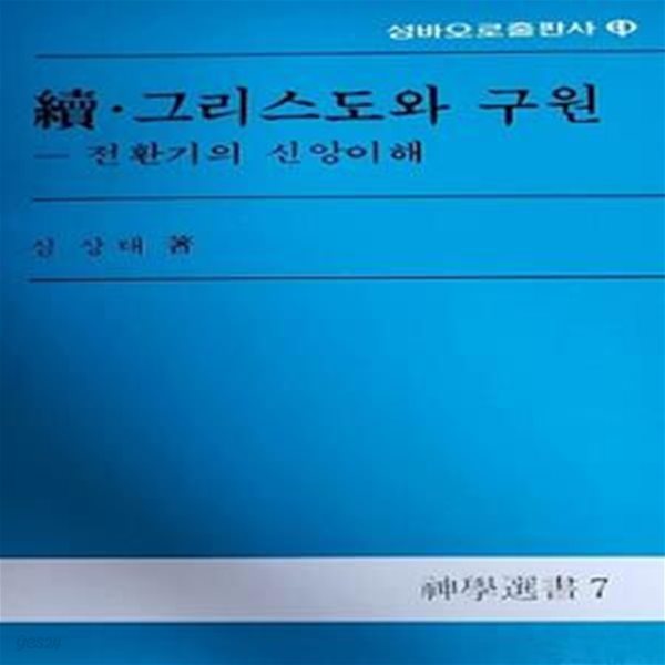 속 &#183; 그리스도와 구원 (전환기의 신앙이해) (초판 1984)