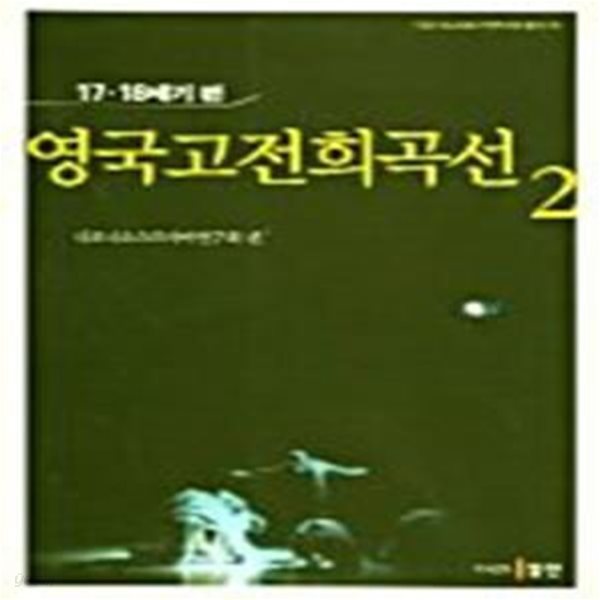 영국고전희곡선 2 (17 &#183; 18세기 편)