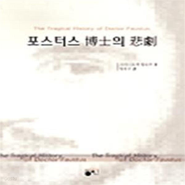 포스터스 박사의 비극 (초판 2000)