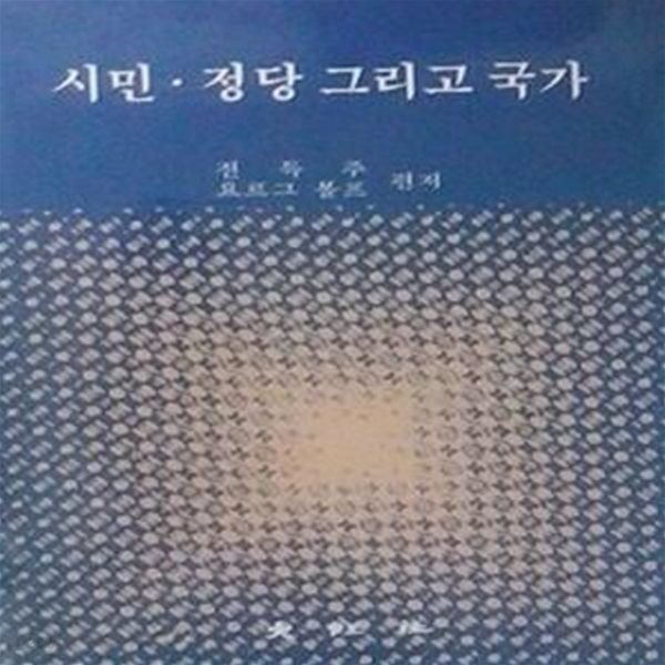 시민, 정당 그리고 국가 (초판 1995)