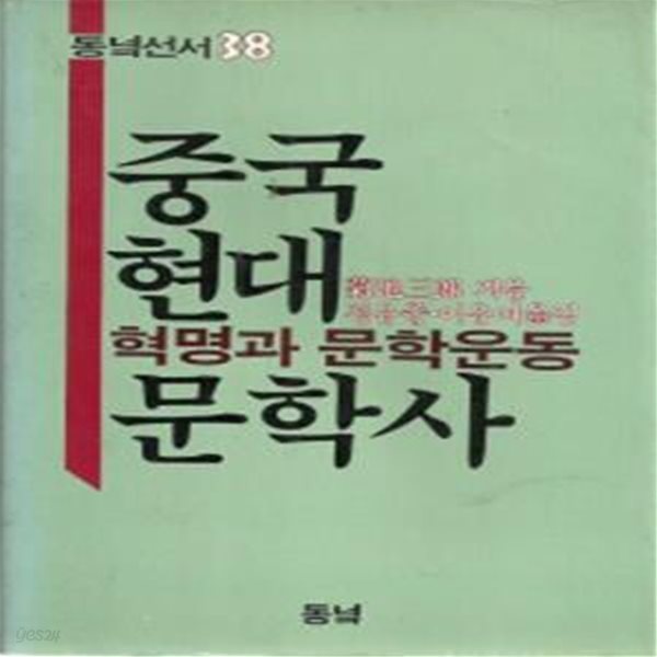 중국현대문학사 (혁명과 문학운동) (초판 1986)