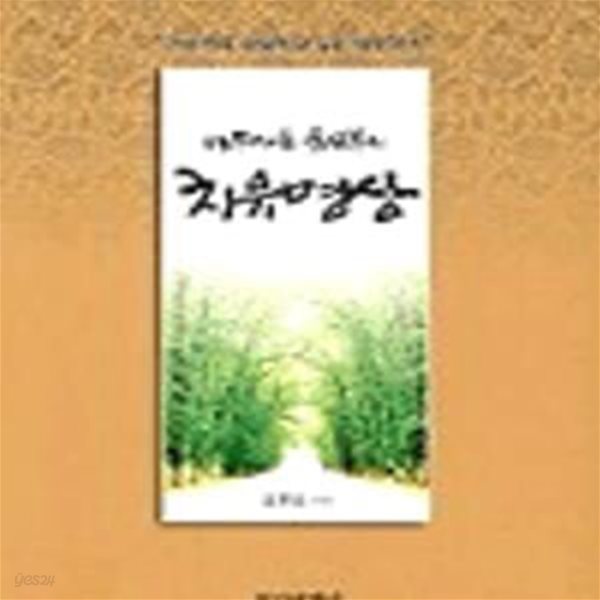 나무마을 윤신부의 치유명상 (초판 2003)