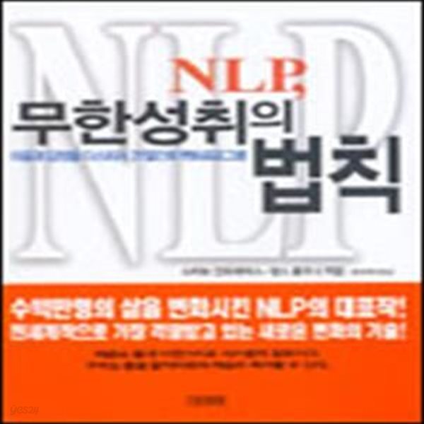 NLP 무한성취의 법칙 (초판 2003)