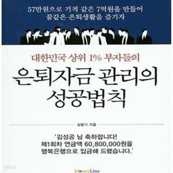 대한민국 상위 1% 부자들의 은퇴자금 관리의 성공법칙 (초판 2015)