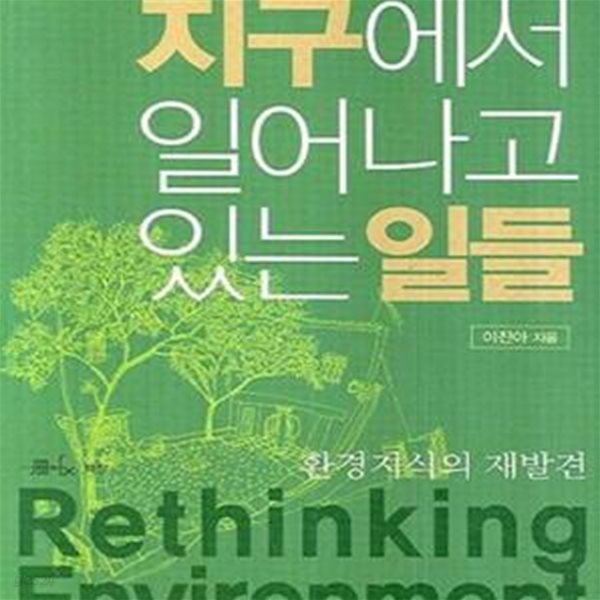 환경지식의 재발견 (지구에서 일어나고 있는 일들)