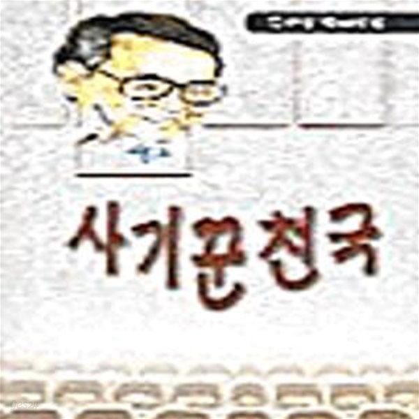 사기꾼 천국 (류보상 희곡선집) (초판 2001)