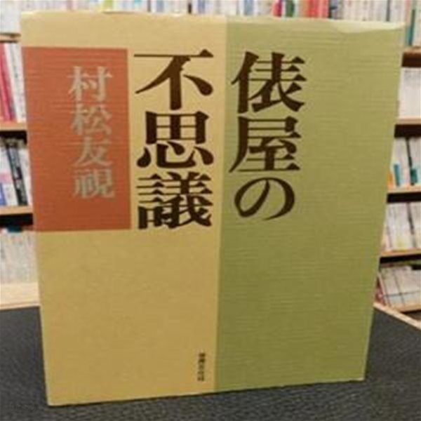 俵屋の不思議 (초판 1999)