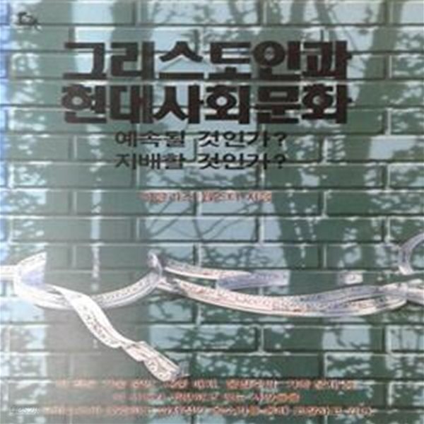 그리스도인과 현대사회문화 (초판 1990)