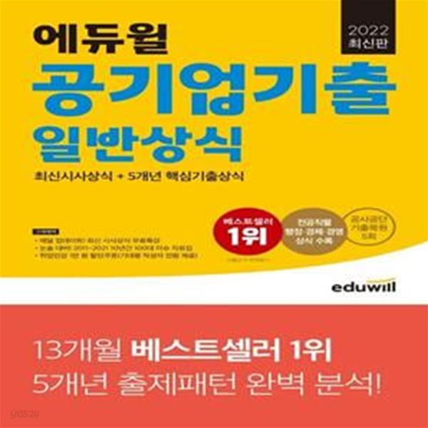 2022 에듀윌 공기업기출 일반상식 (최신시사상식+5개년 핵심 기출상식)