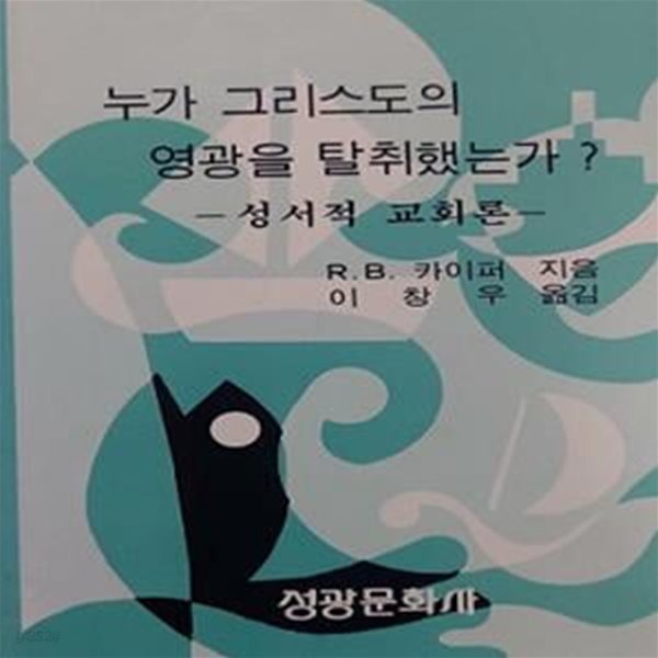 누가 그리스도의 영광을 탈취했는가? : 성서적 교회론 (초판 1978)