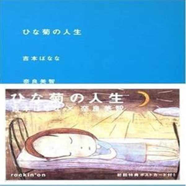 ひな菊の人生 (2冊?) (초판 2000) 