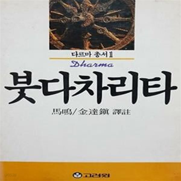 붓다차리타 (다르마총서 1)