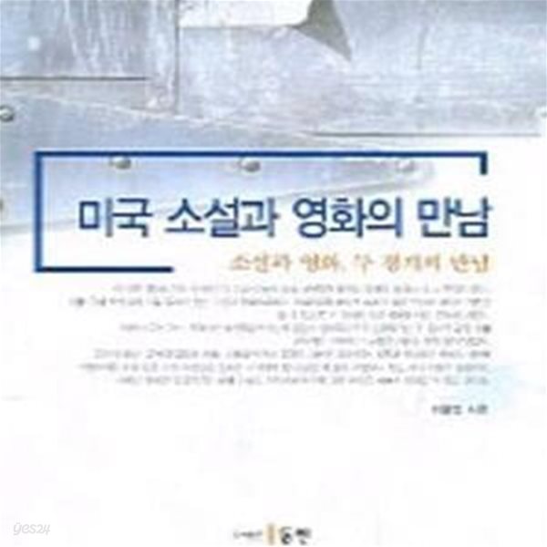 미국 소설과 영화의 만남 (초판 2005)