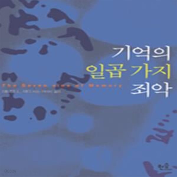 기억의 일곱 가지 죄악 (초판 2006)