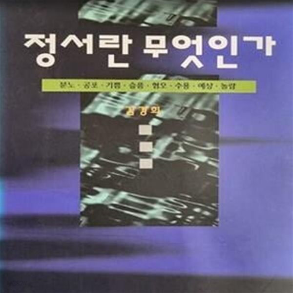 정서란 무엇인가 (초판 1995)