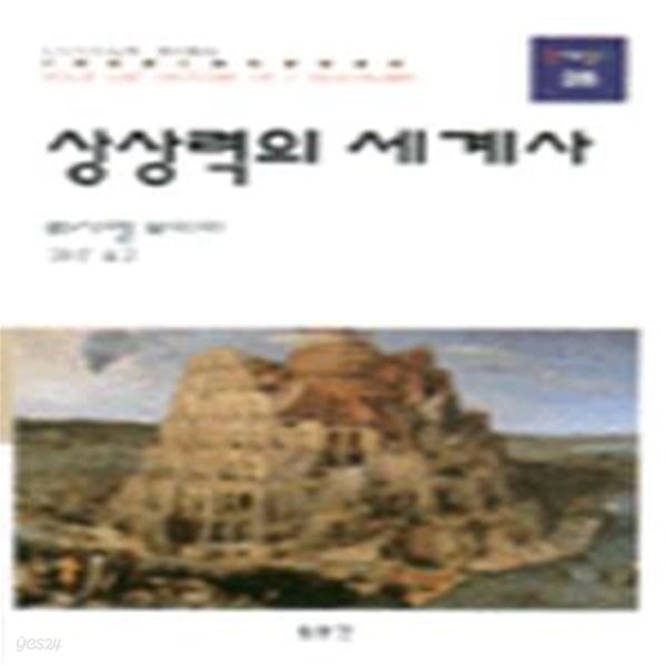 상상력의 세계사 (현대신서 28) (초판 2000)