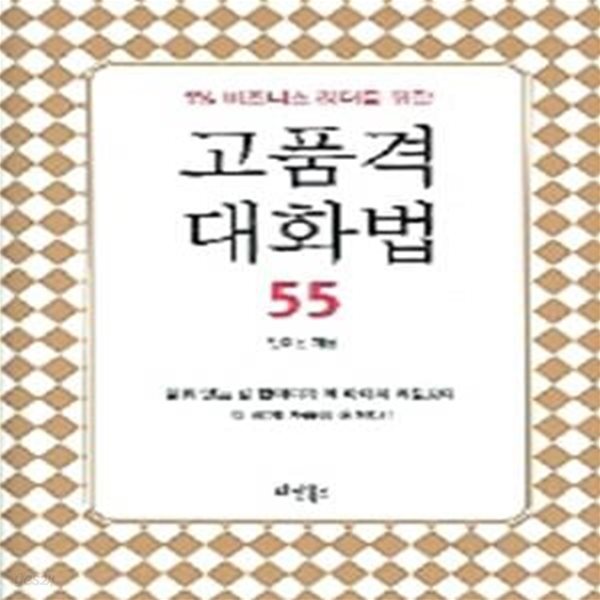 고품격 대화법 55 (1% 비즈니스 리더를 위한)