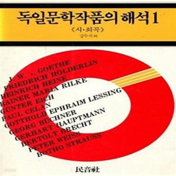 독일문학작품의 해석 2 (소설) (초판 1987)