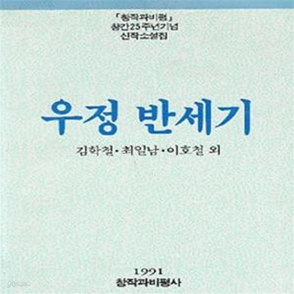 우정 반세기 (창작과 비평 창간 25주년 기념 신작소설집) (초판 1991)