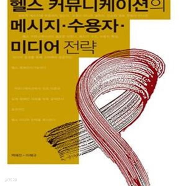 헬스 커뮤니케이션의 메시지.수용자.미디어 전략 (보급판)