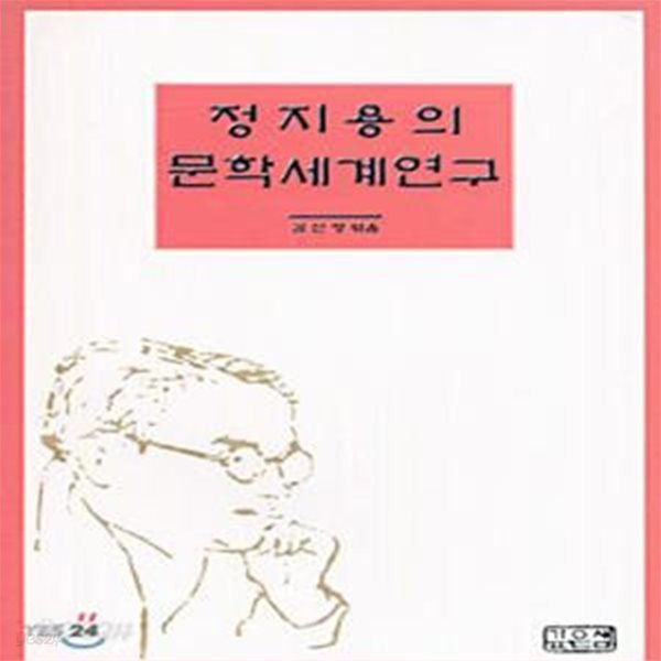 정지용의 문학 세계 연구 (초판 2001)