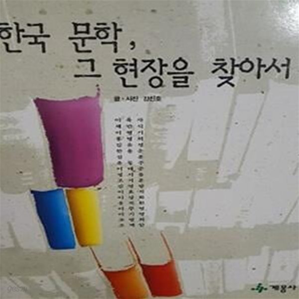 한국문학, 그 현장을 찾아서 (초판 1997)