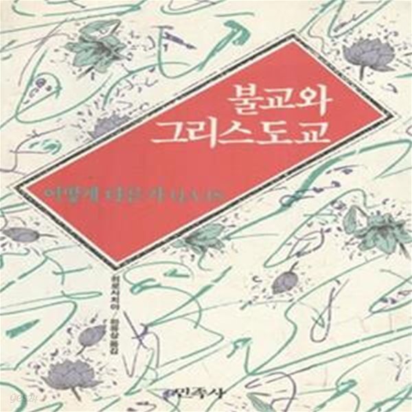 불교와 그리스도교 : 어떻게 다른가 QA 48 (초판 1991)