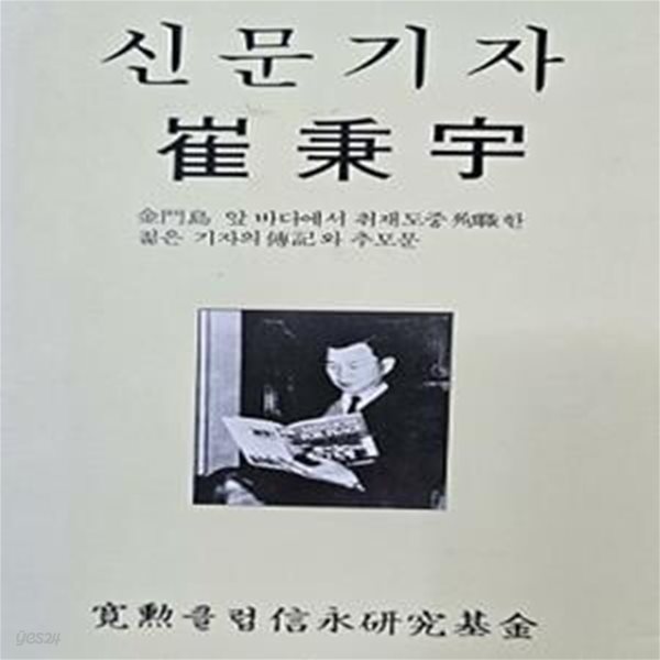 신문기자 최병우 (초판 1984)