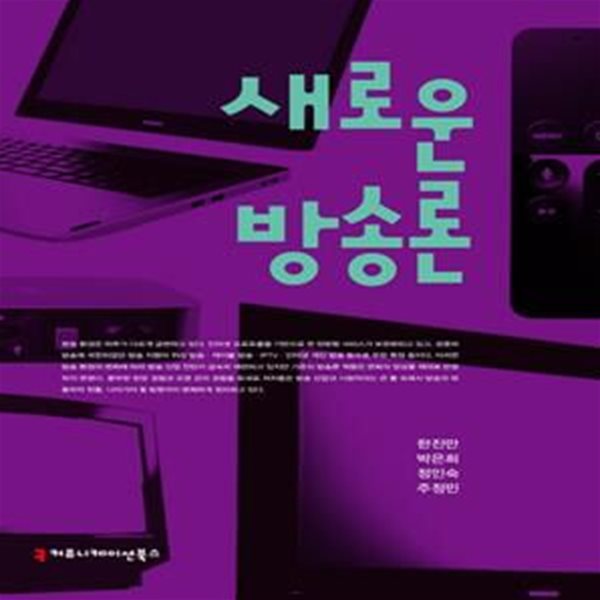 새로운 방송론 (초판 2016)