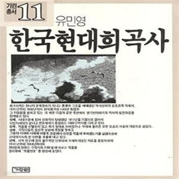 한국현대희곡사 (초판 1988)