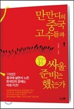 만만디의 중국고수들과 싸울 준비는 했는가