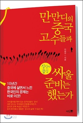 만만디의 중국고수들과 싸울 준비는 했는가