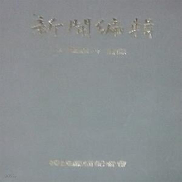 신문편집 : 그 이론과 실제 (초판 1972)