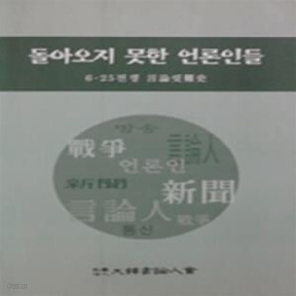 돌아오지 못한 언론인들 (6.25 전쟁 언론수난사) (초판 2003)