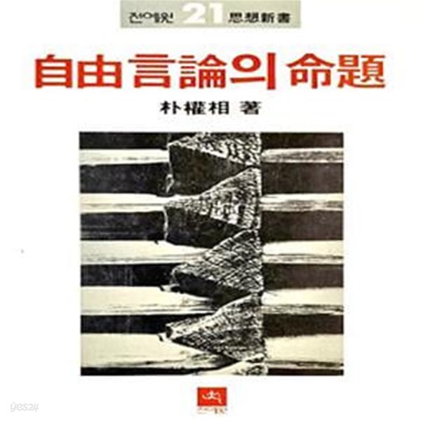 자유언론의 명제 (초판 1983)