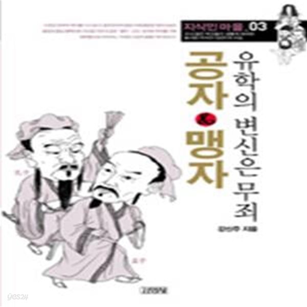 공자 &amp; 맹자 (유학의 변신은 무죄)