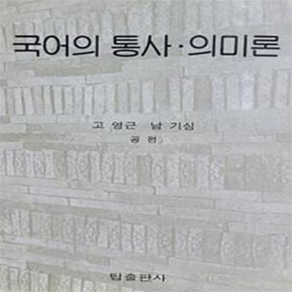 국어의 통사 &#183; 의미론 (초판 1983)