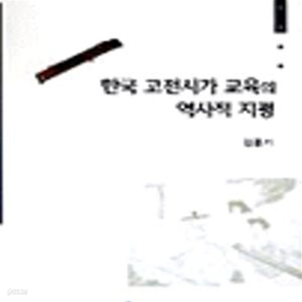 한국 고전시가 교육의 역사적 지평 (초판 2002)