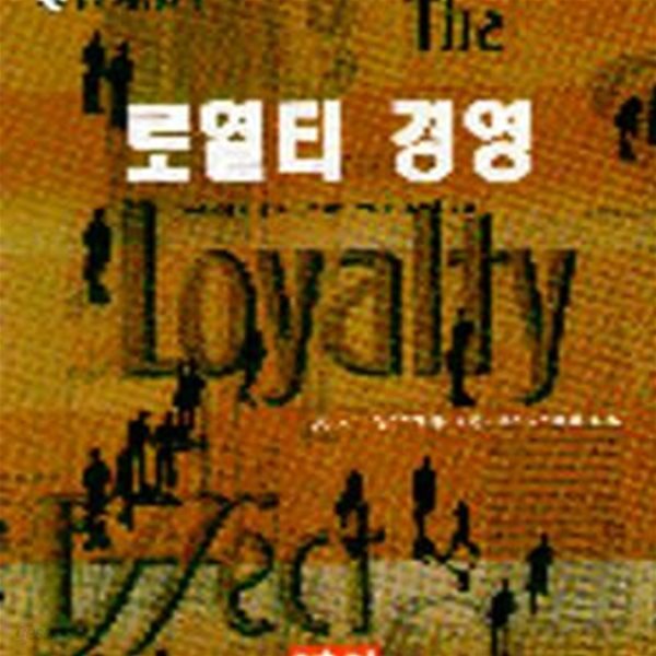 로열티 경영 (초판 1997)