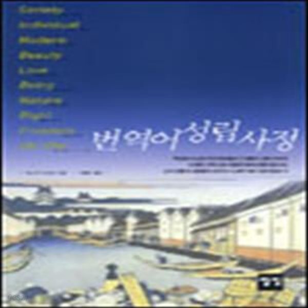 번역어 성립사정 (초판 2003)