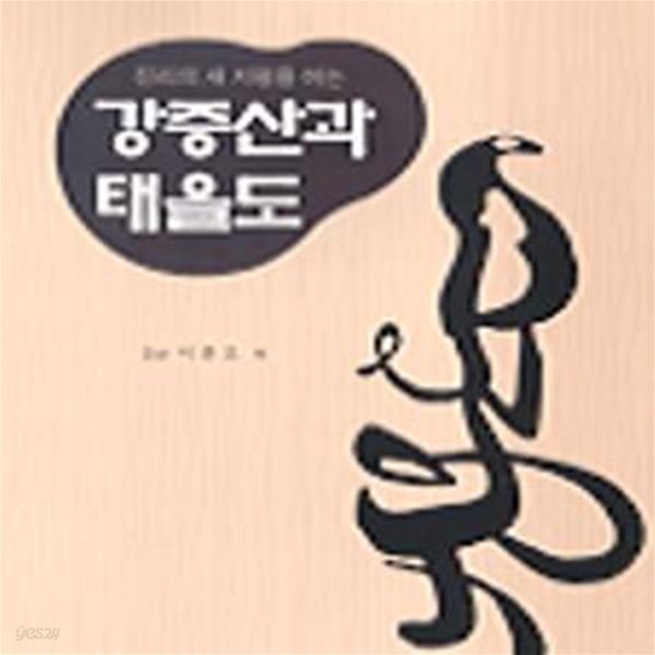 강증산과 태을도 (초판 1999)