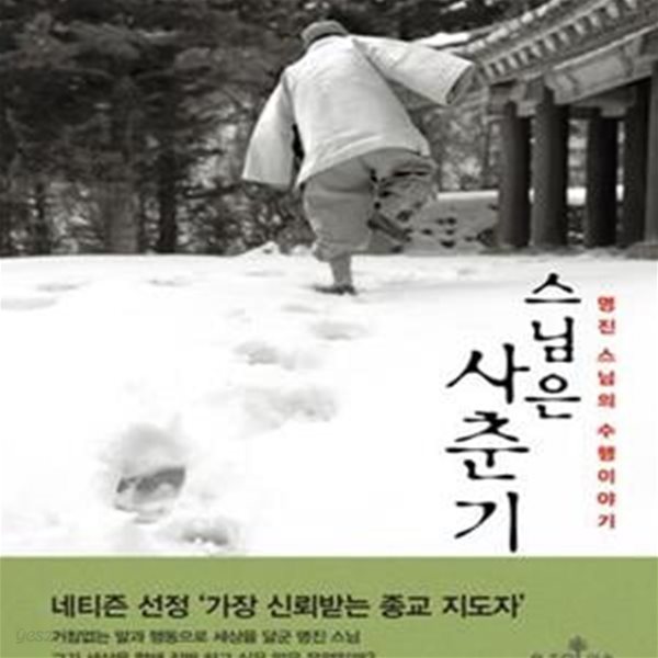 스님은 사춘기 (명진 스님의 수행이야기)