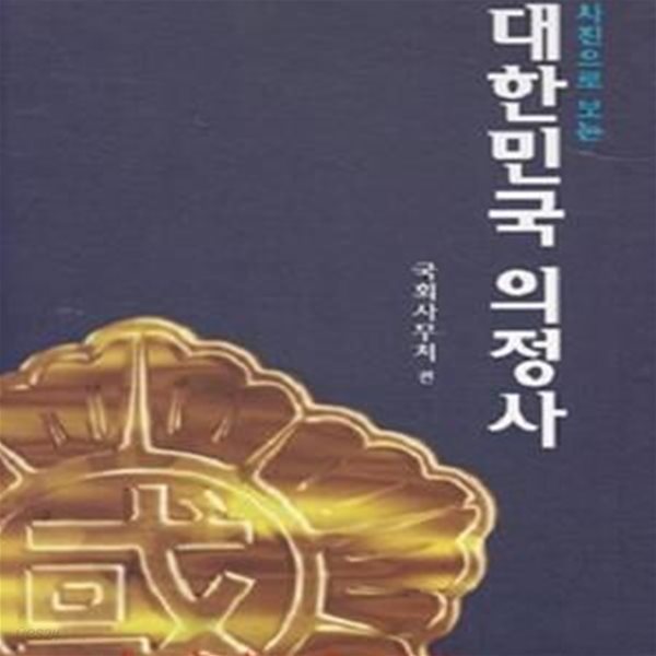 사진으로 보는 대한민국 의정사 (초판 1995)