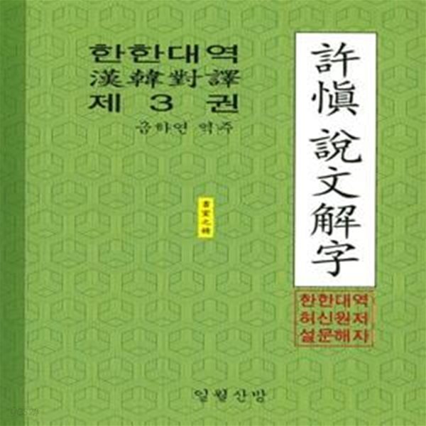 한한대역 허신 설문해자 3 (초판 2016)