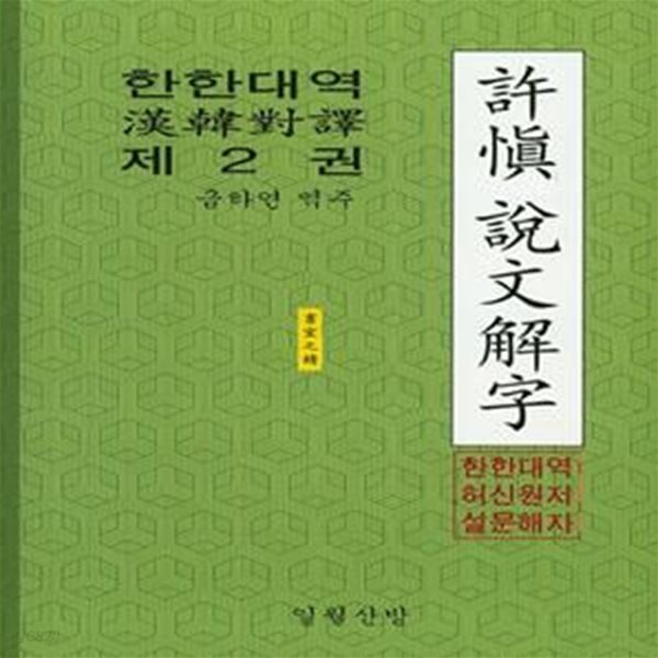 한한대역 허신설문해자 2 (초판 2016)